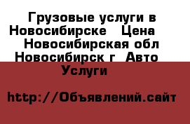 Грузовые услуги в Новосибирске › Цена ­ 1 - Новосибирская обл., Новосибирск г. Авто » Услуги   